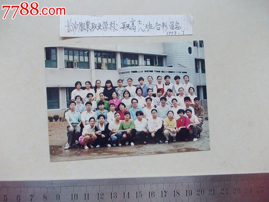 长沙服装职业学校职高八班毕业留影1993.7_老