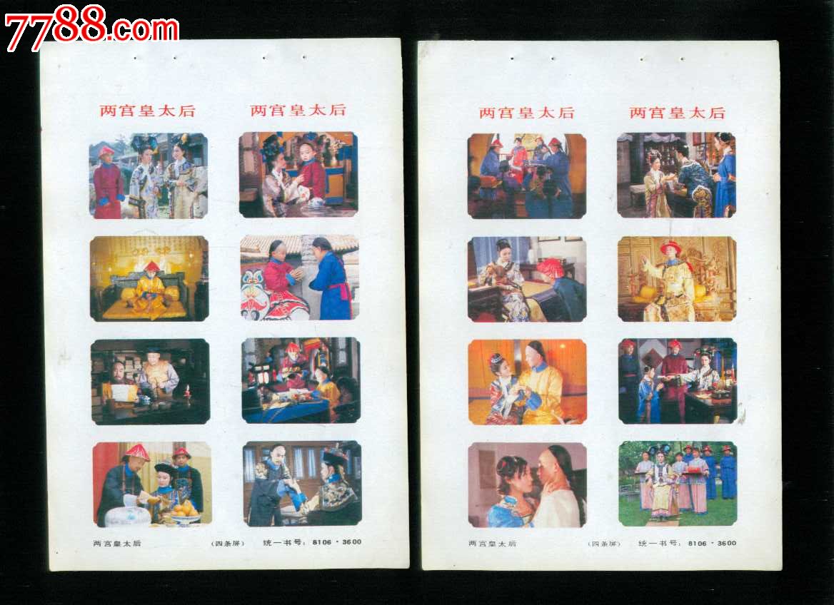 两宫皇太后四条屏2张-se24427237-七七八八年