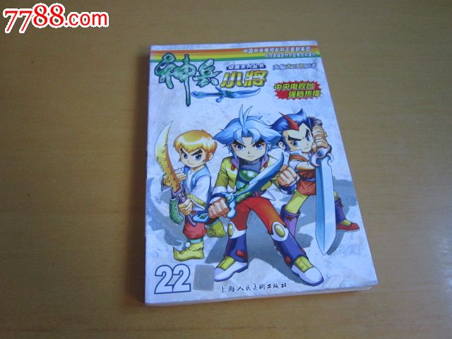 神兵小将(22)_漫画\/卡通画册_冬泳收藏店【中