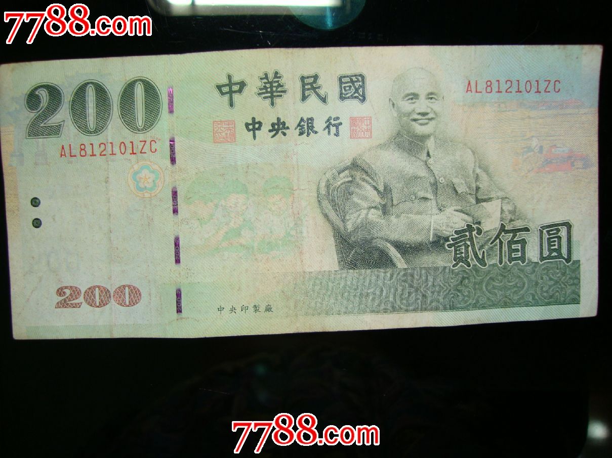 台湾纸币200元-价格:50元-se24430932-港