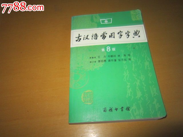 古汉语常用字字典(第8版),字典\/辞典,古代汉语字