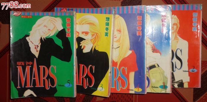 战神mars,64开,物领冬实漫画,一套5本,经典漫画