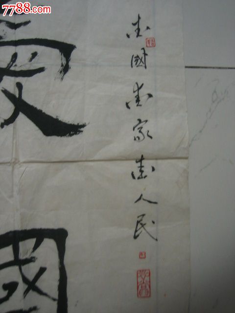 中国书协会员,吴子复弟子张惠生书法《爱国爱家爱人民