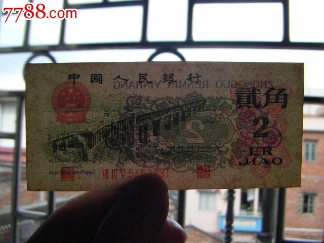 低价一张1962年2角凸版纸币(稀少735冠)