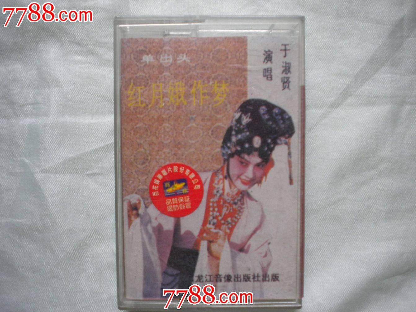 二人转/王二姐思夫