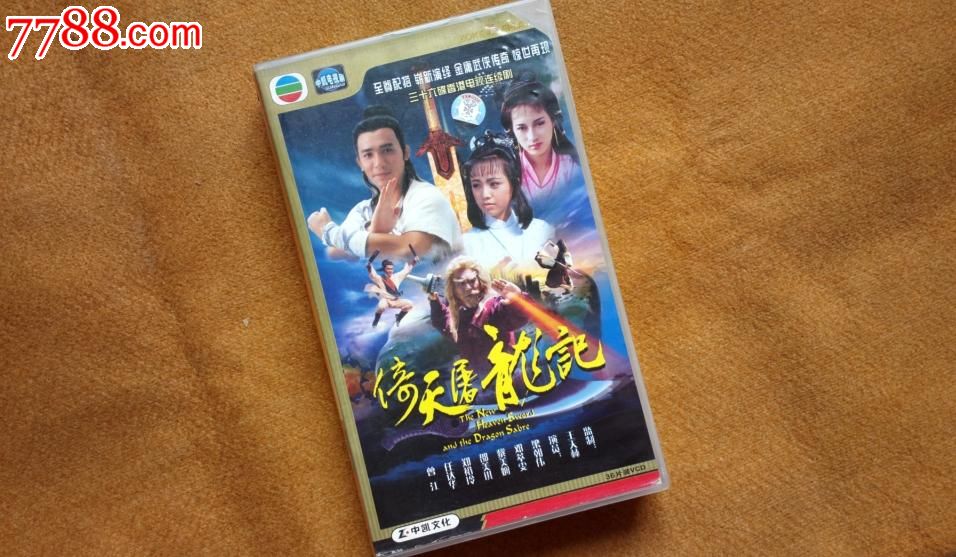 金庸经典武侠剧TVB倚天屠龙记36VCD梁朝伟