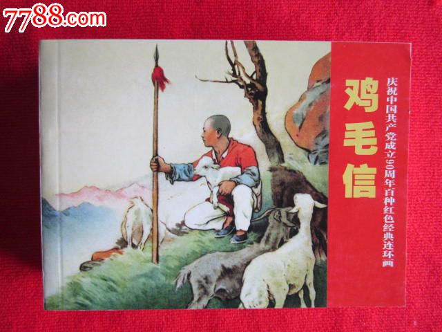 鸡毛信----庆祝中国共产党成立90周年百种红色经典连环画散本