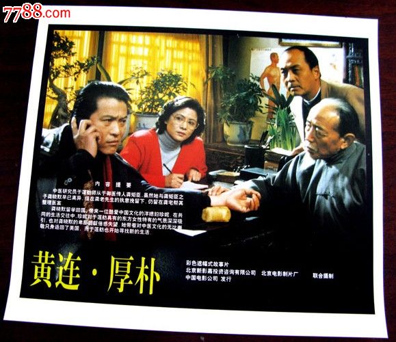 黄连。厚朴-价格:10元-se24440485-电影海报-