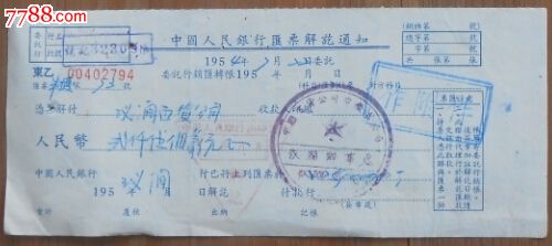 54年中国人民银行汇票解讫通知