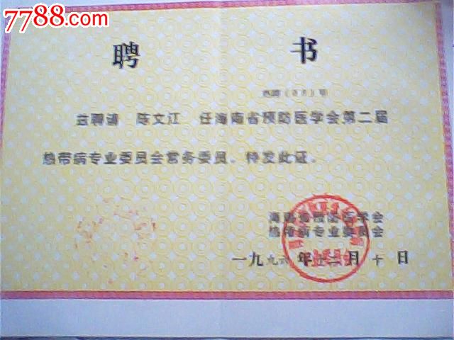 聘书,1996年海南省预防医学会聘热带病常委