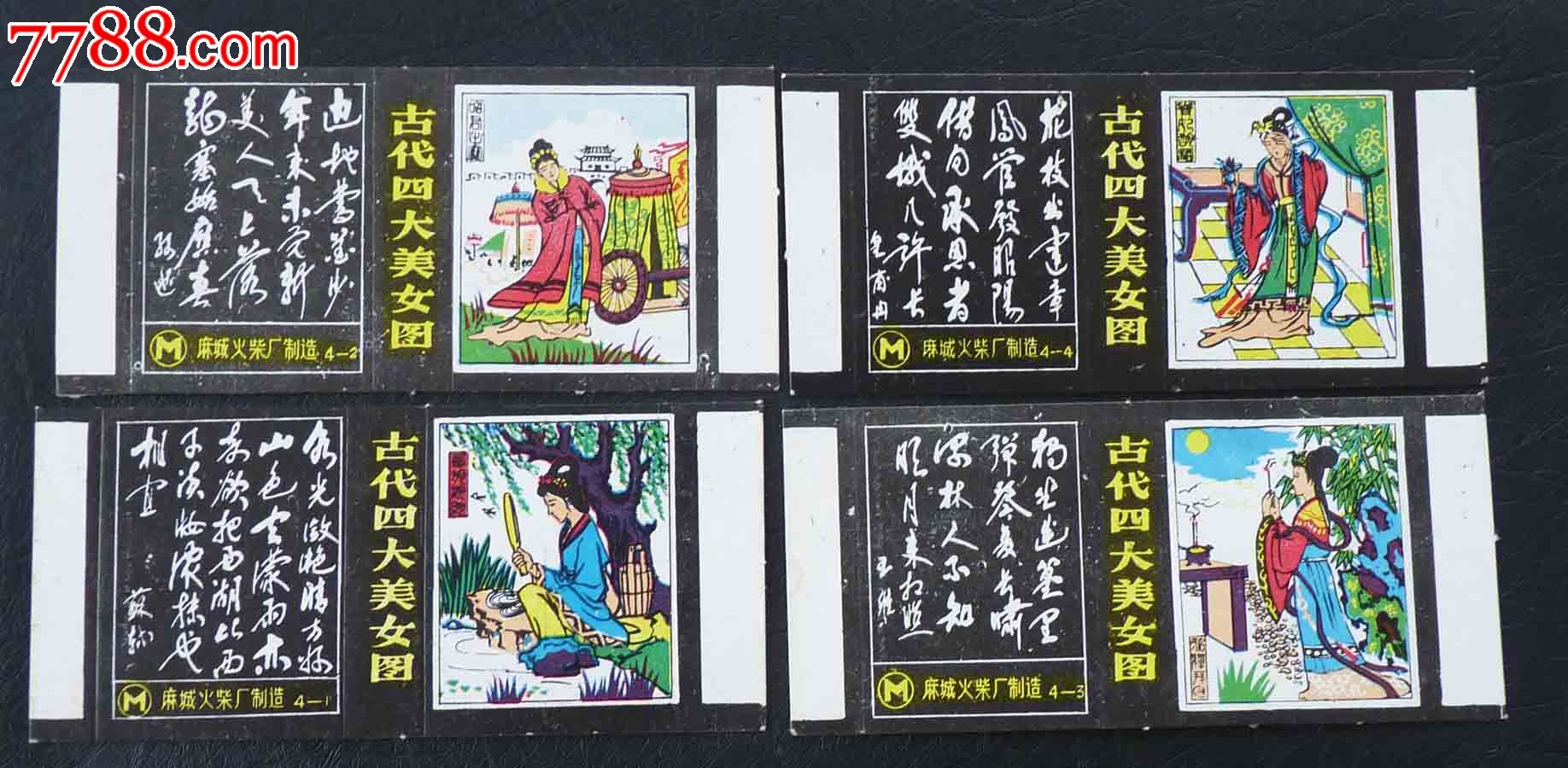 <em>四大美女</em>、古诗词4*1套全-价格:12元-se24444