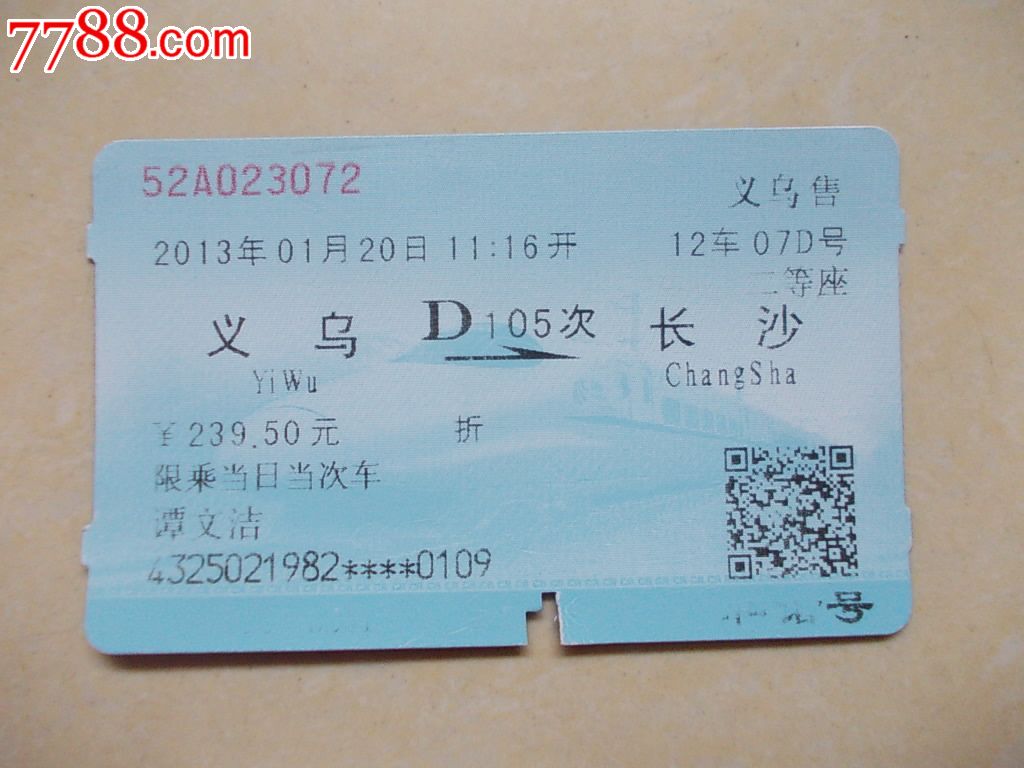 义乌售:动105-义乌-长沙_火车票_湘江渡口【中国收藏热线】