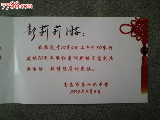 请柬--南昌市第十九中学70年校庆_请柬/邀请函_集藏
