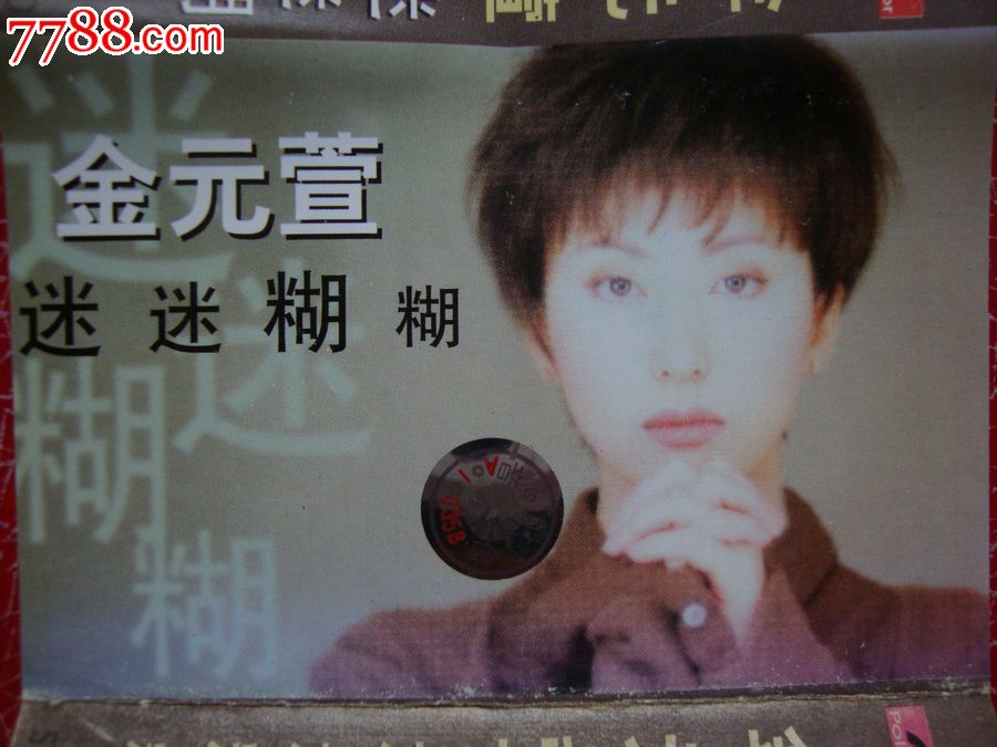 金元萱----迷迷糊糊