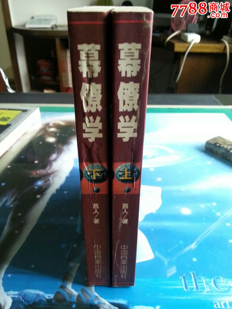 《幕僚学》,其他文字类旧书,社会\/科学书籍,九十