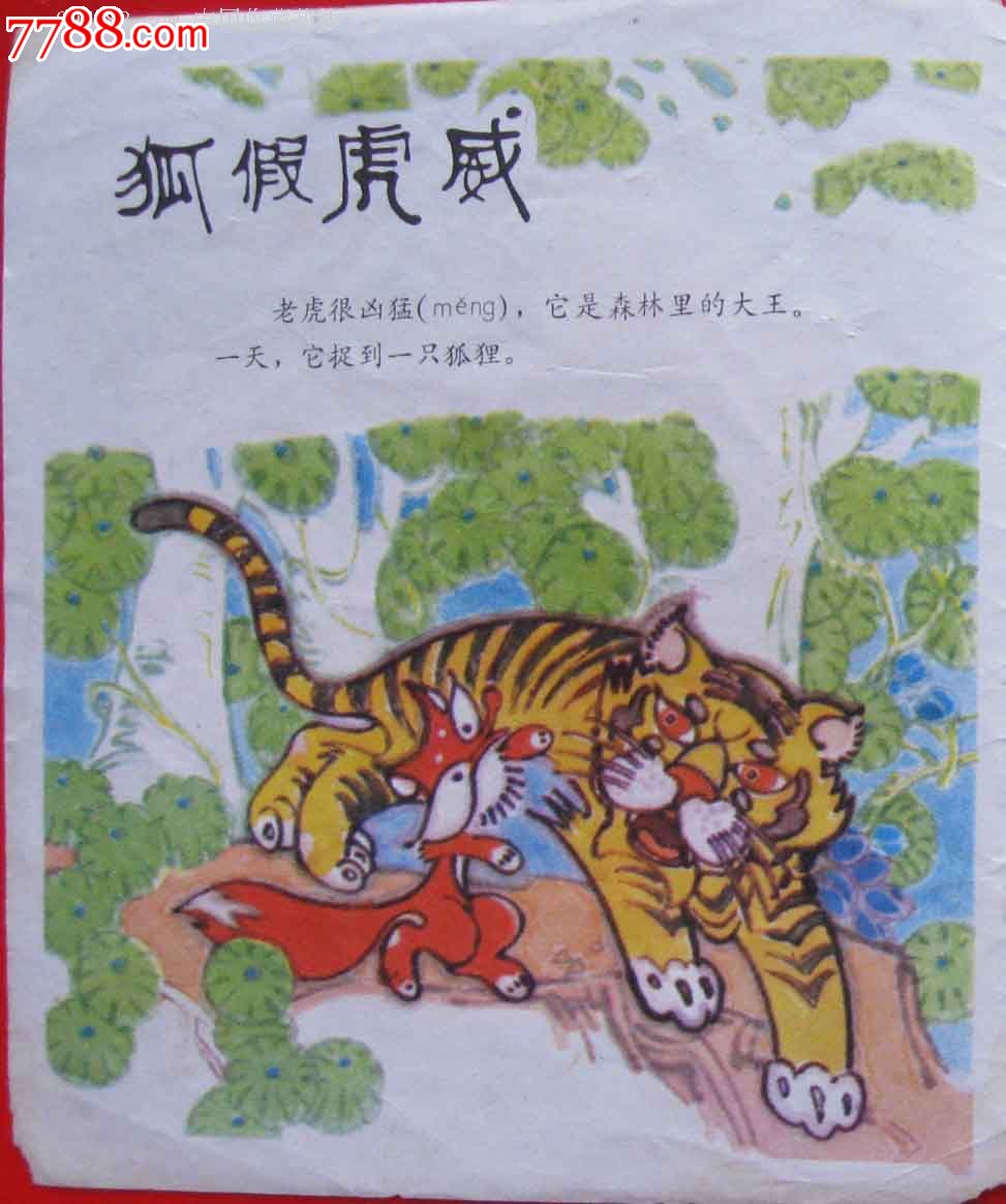 中国古代寓言(六)狐假虎威、鹬蚌相争两则寓言