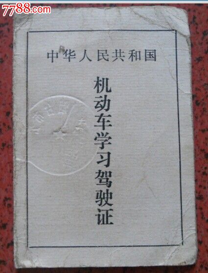 机动车学习驾驶证【山东·烟台】钢印-价格:3