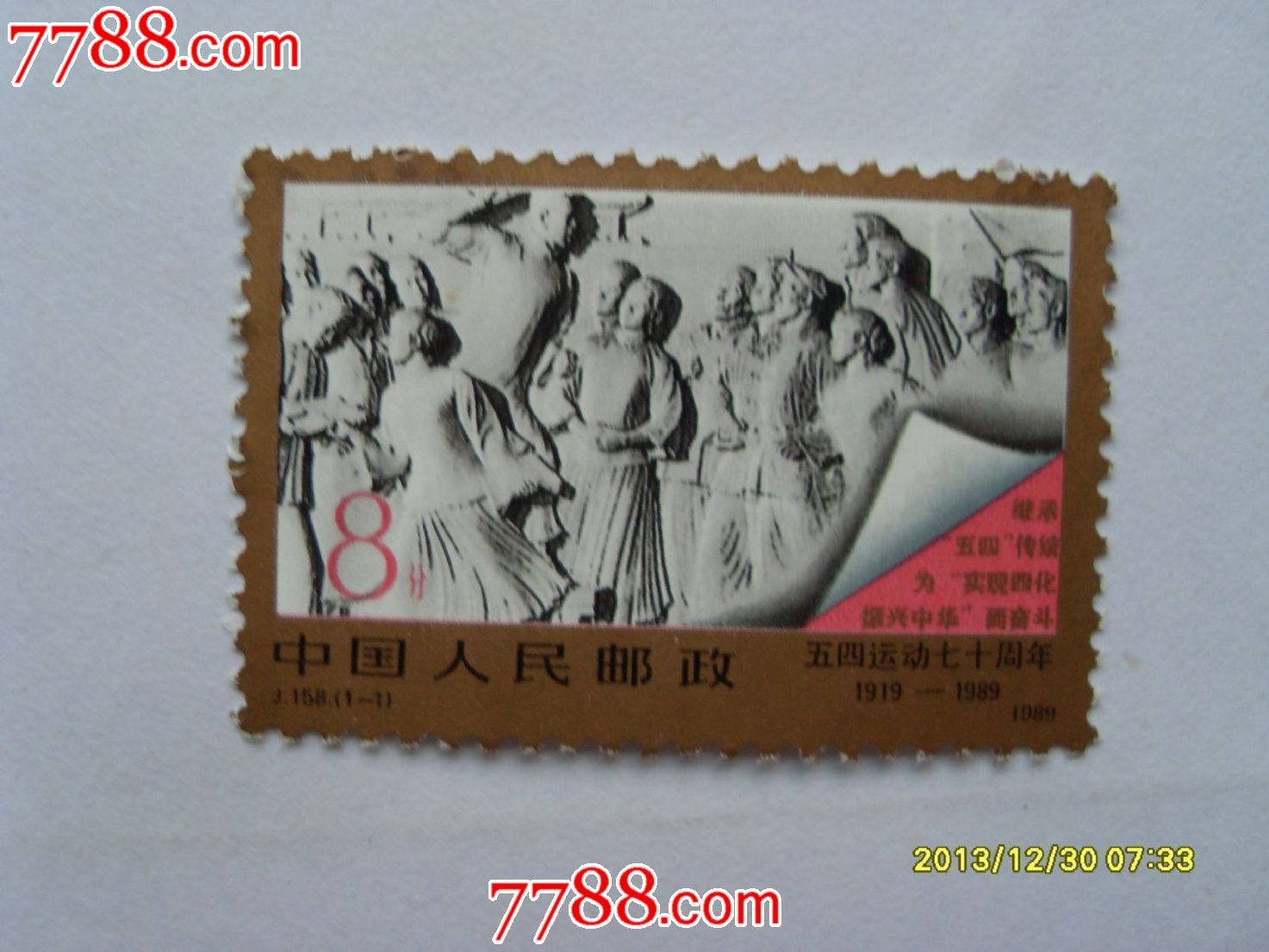 五四运动七十周年邮票,新中国邮票,J字邮票,八