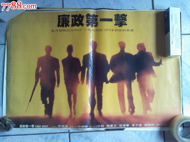 电影海报 廉政第一击 ,电影海报,绘画稿印刷,故事