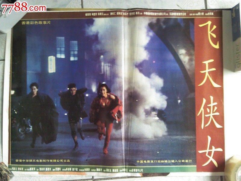 <em>电影</em>海报<em>飞天侠女</em>,<em>电影</em>海报,摄影稿印刷,故事片