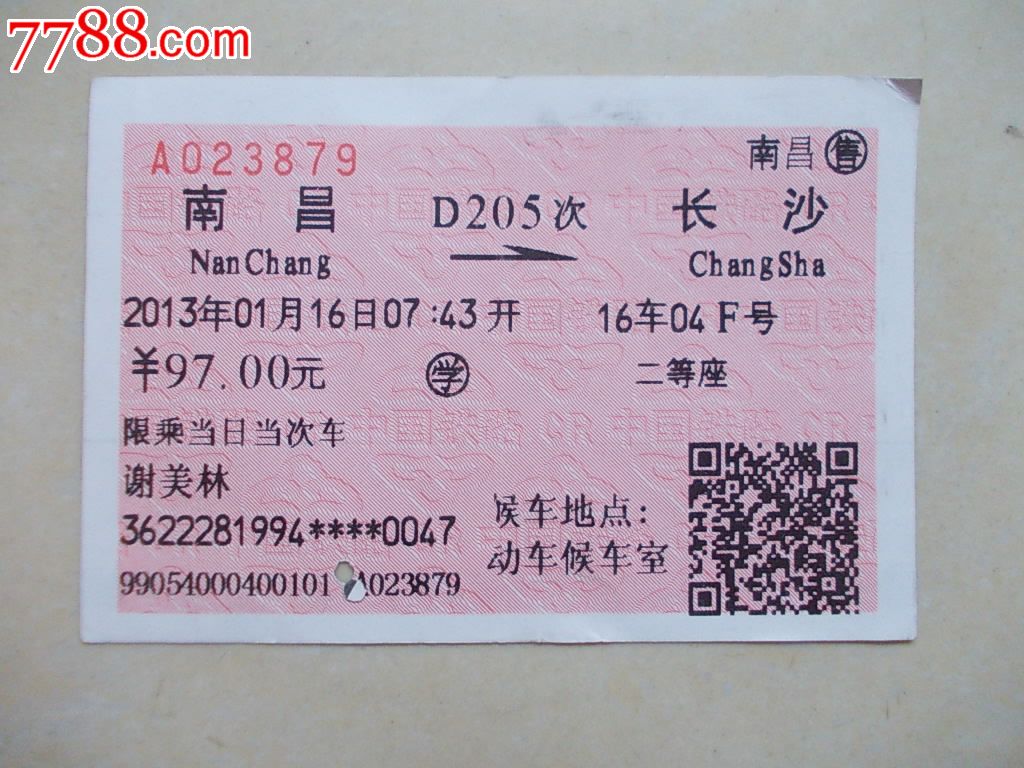 南昌售:d205—南昌—长沙,火车票,普通火车票,21世