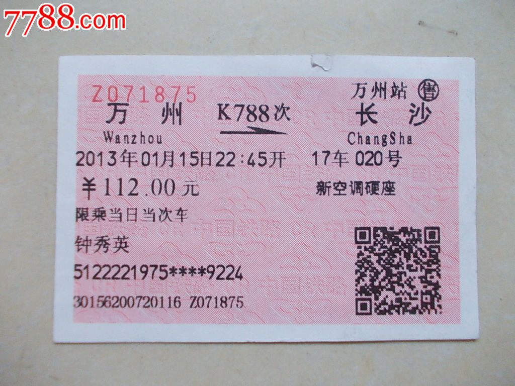 万州售:K788-万州-长沙_火车票_湘江渡口