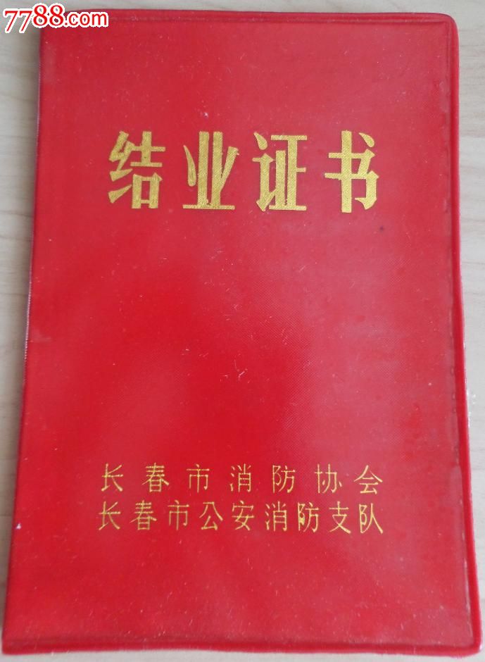 结业证书(消防协会)