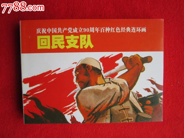 回民支队----庆祝中国共产党成立90周年百种红色经典连环画散本