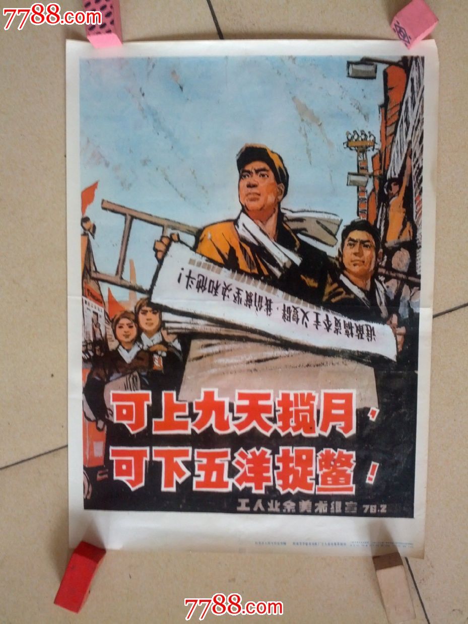 阳泉工人批判画8《可上九天揽月可下五洋捉鳖