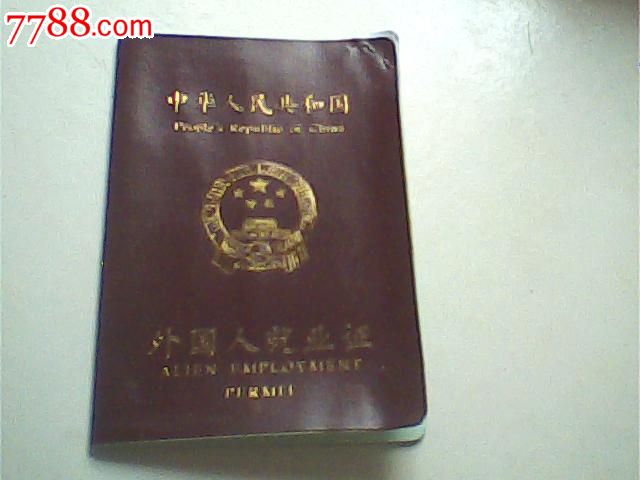 外国人就业证