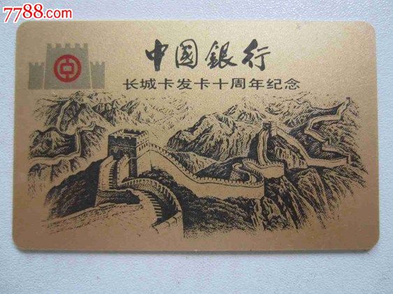 中国银行(长城卡发卡十周年纪念)-价格:5元-