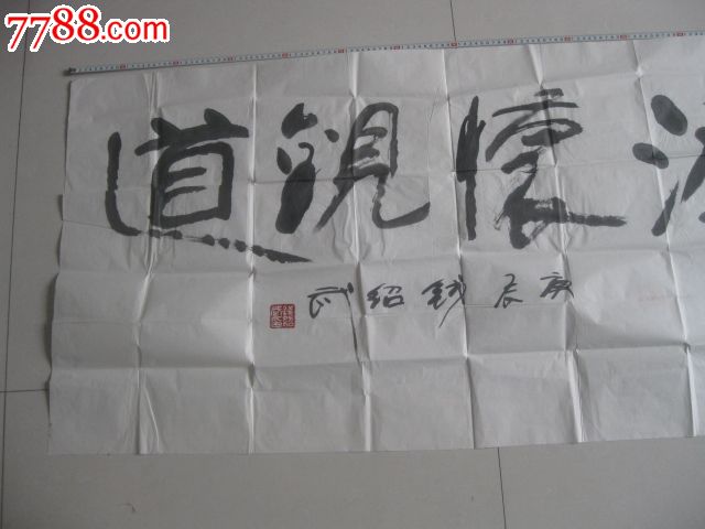 著名雕塑家,画家,书法家钱绍武书法一幅(四尺整张)!