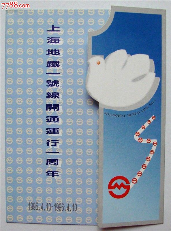 上海地铁卡---早期磁卡--上海地铁一号线开通运