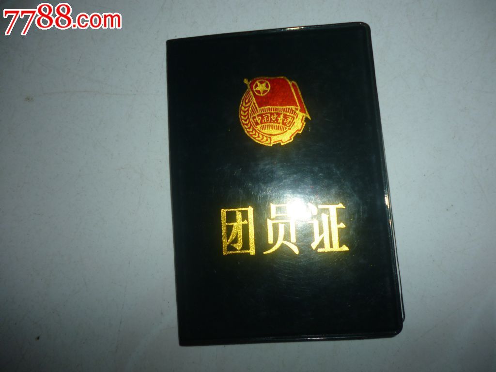团员证-价格:9元-se24477498-党员\/团员证明-零售-中国收藏热线