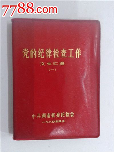 党的纪律检查工作--文件汇编_七七八八旧书网