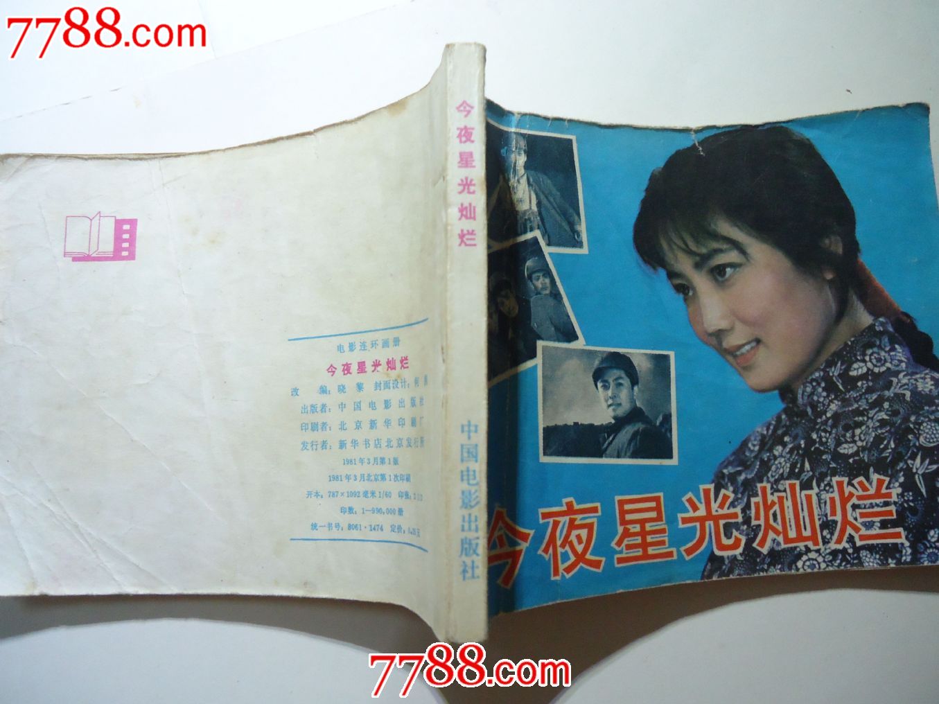 今夜星光灿烂-se24485105-7788连环画