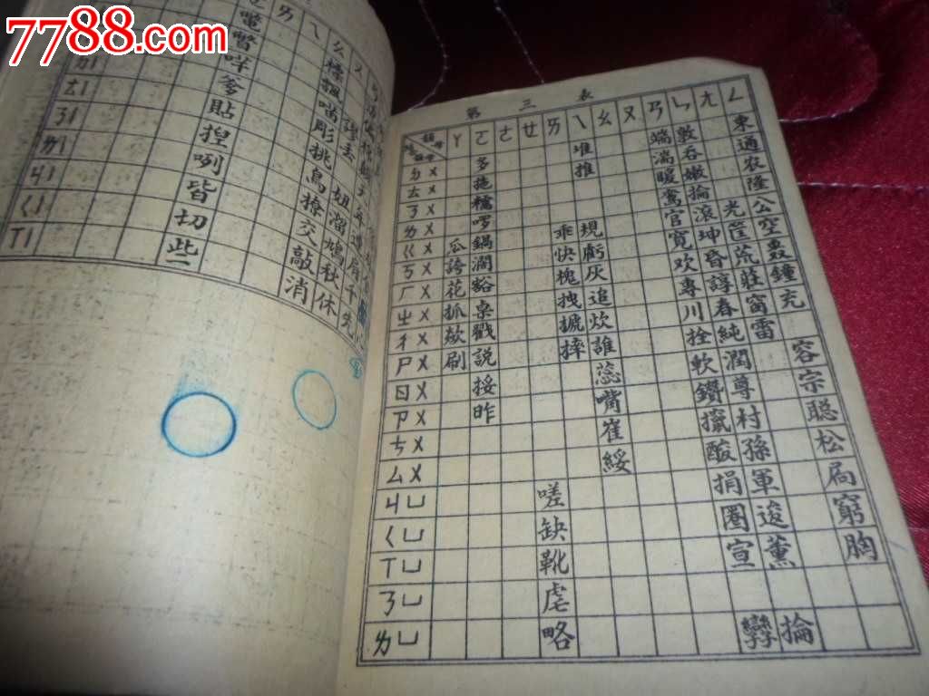 57年注音符号教材(少见)_课本\/教材_燕子收藏【中国收藏热线】