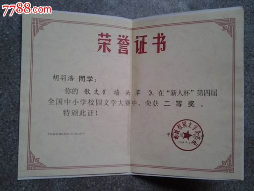 荣誉证书--中国校园文学杂志社-se24488909-7
