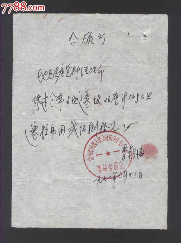 文革【收领条】一张