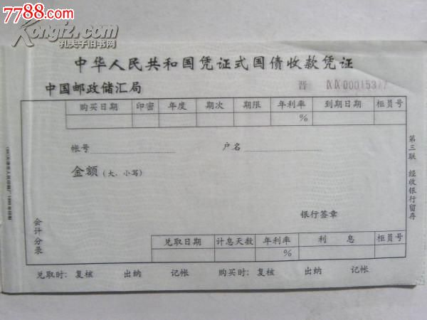 中华人民共和国凭证式国债收款凭证(三联单)空