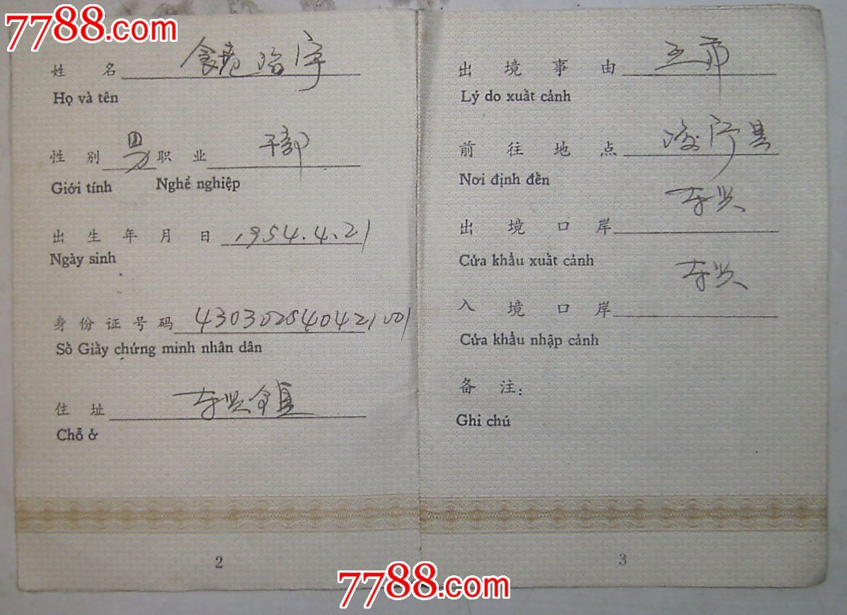 中越边境地区出入境通行证-se24490875-7788证书