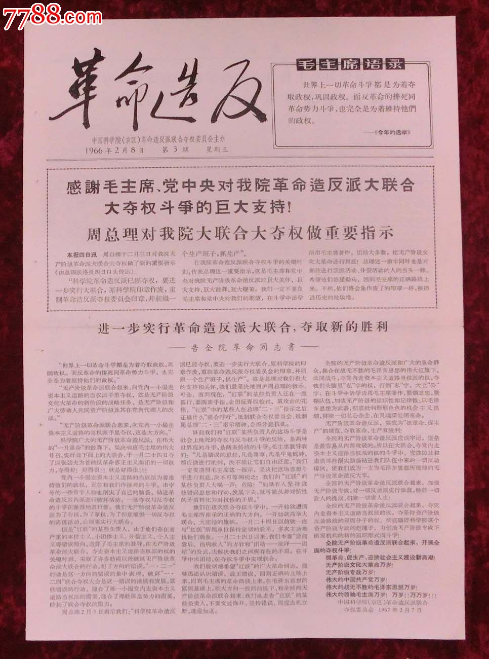 文革报纸:革命*反第3期1966年2月8日(错版)