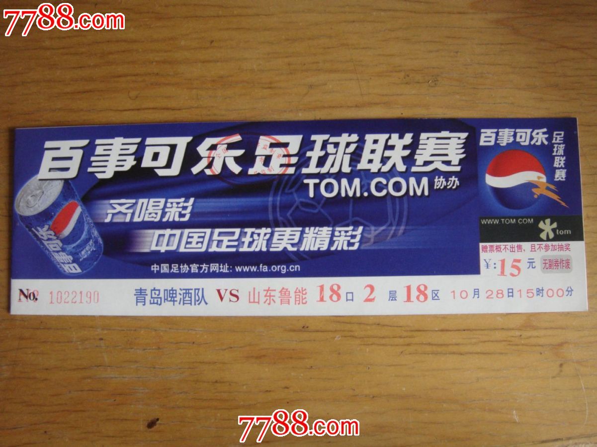 2002年【甲A百事可乐足球联赛;青岛啤酒队-山