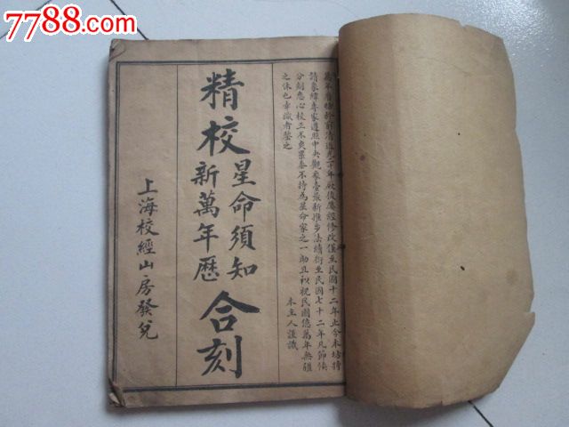 星命须知新万年历合刻,民国旧书,北洋军阀时期