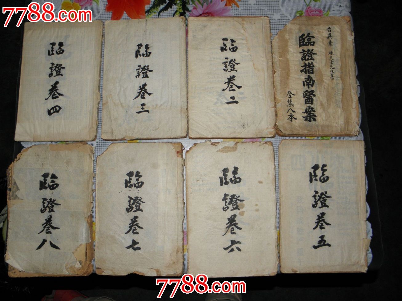 光绪临症指南医案一套