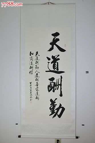 "天道酬勤"名家书法真迹
