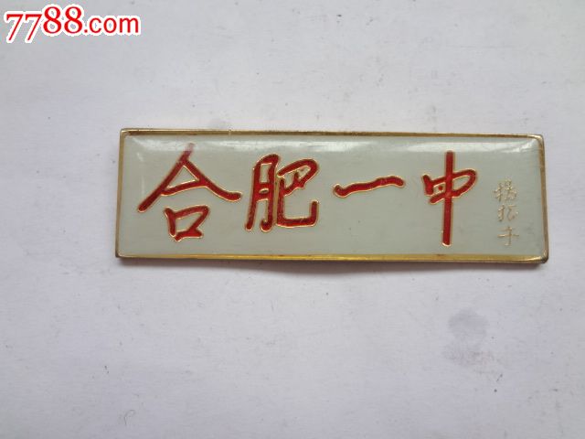 合肥一中校徽