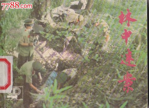 林中迷案_连环画\/小人书_童年的故事