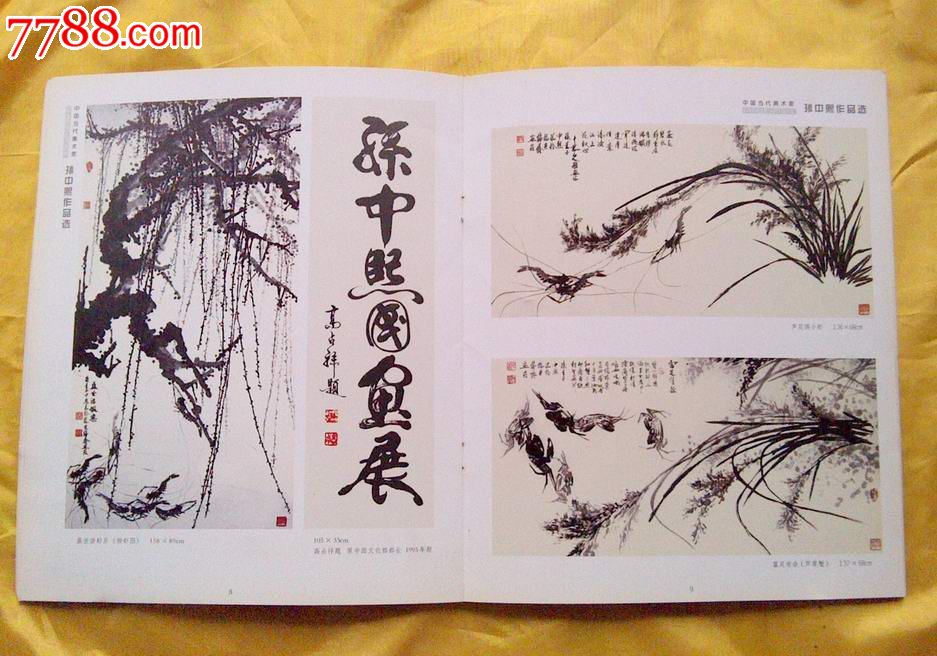 《孙中熙画集(画家签名本)孙中熙先生,十万山人大师之子