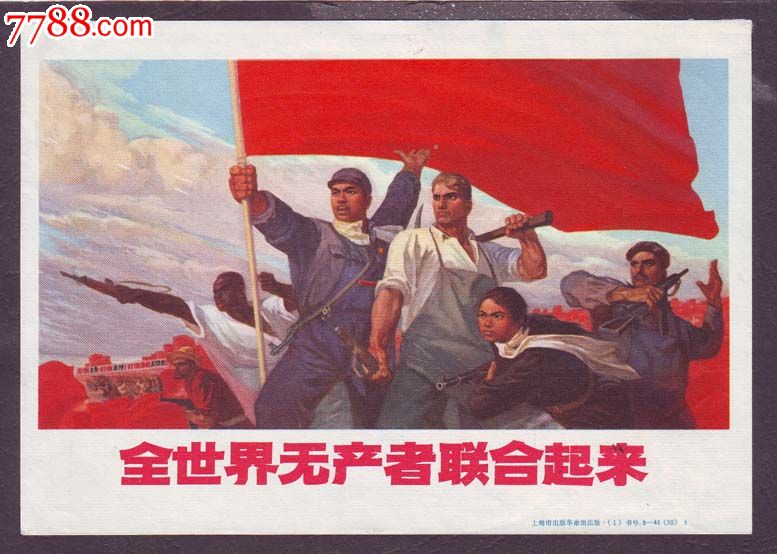 全世界无产者联合起来